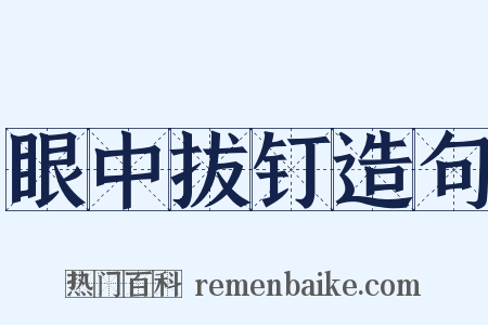 眼中拔钉造句是什么意思的图片